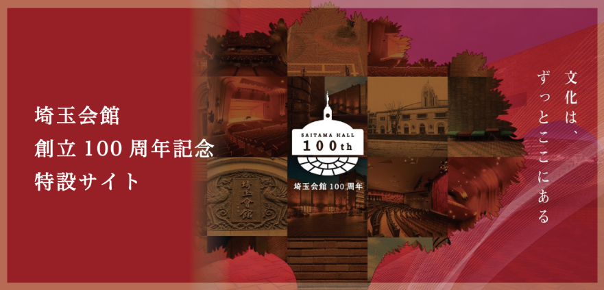 埼玉会館100年博